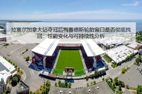 la-sai-er-jia-na-da-zhan-duo-guan-hou-mei-sai-de-si-lun-tai-chuang-kou-shi-fou-che-di-zhao-hui-xing-neng-bian-hua-yu-ke-2-851.jpg