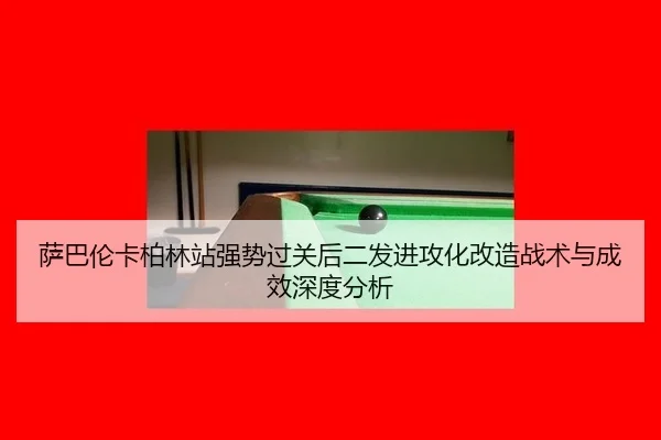 萨巴伦卡柏林站强势过关后二发进攻化改造战术与成效深度分析