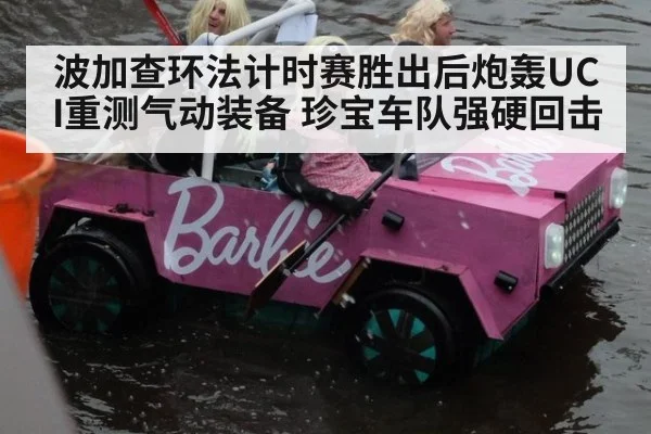 波加查环法计时赛胜出后炮轰UCI重测气动装备 珍宝车队强硬回击
