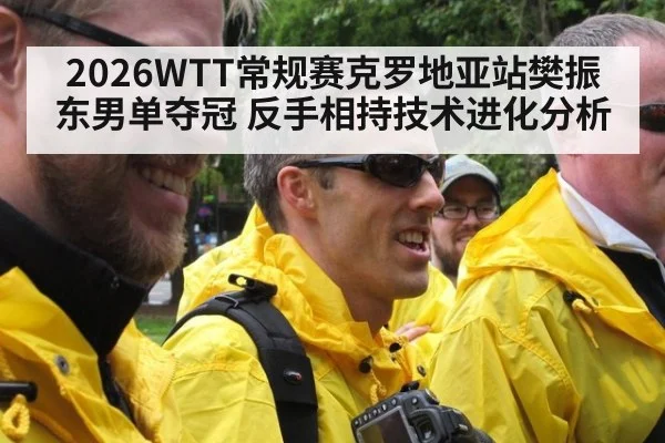 2026WTT常规赛克罗地亚站樊振东男单夺冠 反手相持技术进化分析