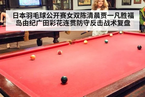 日本羽毛球公开赛女双陈清晨贾一凡胜福岛由纪广田彩花连贯防守反击战术复盘